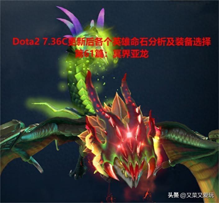 魔兽DOTA6.1版本中!毒龙和潮汐出什么装备?（Dota2 7.36C更新后各个英雄命石分析及装备选择，第61篇：冥界亚龙）-第2张图片-拓城游