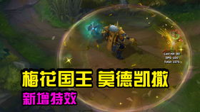 梅花国王莫德凯撒（不屈的统治者）（LOL：新版“铁男”莫德凯撒概念图曝光，国服登场率仅次于诺手）