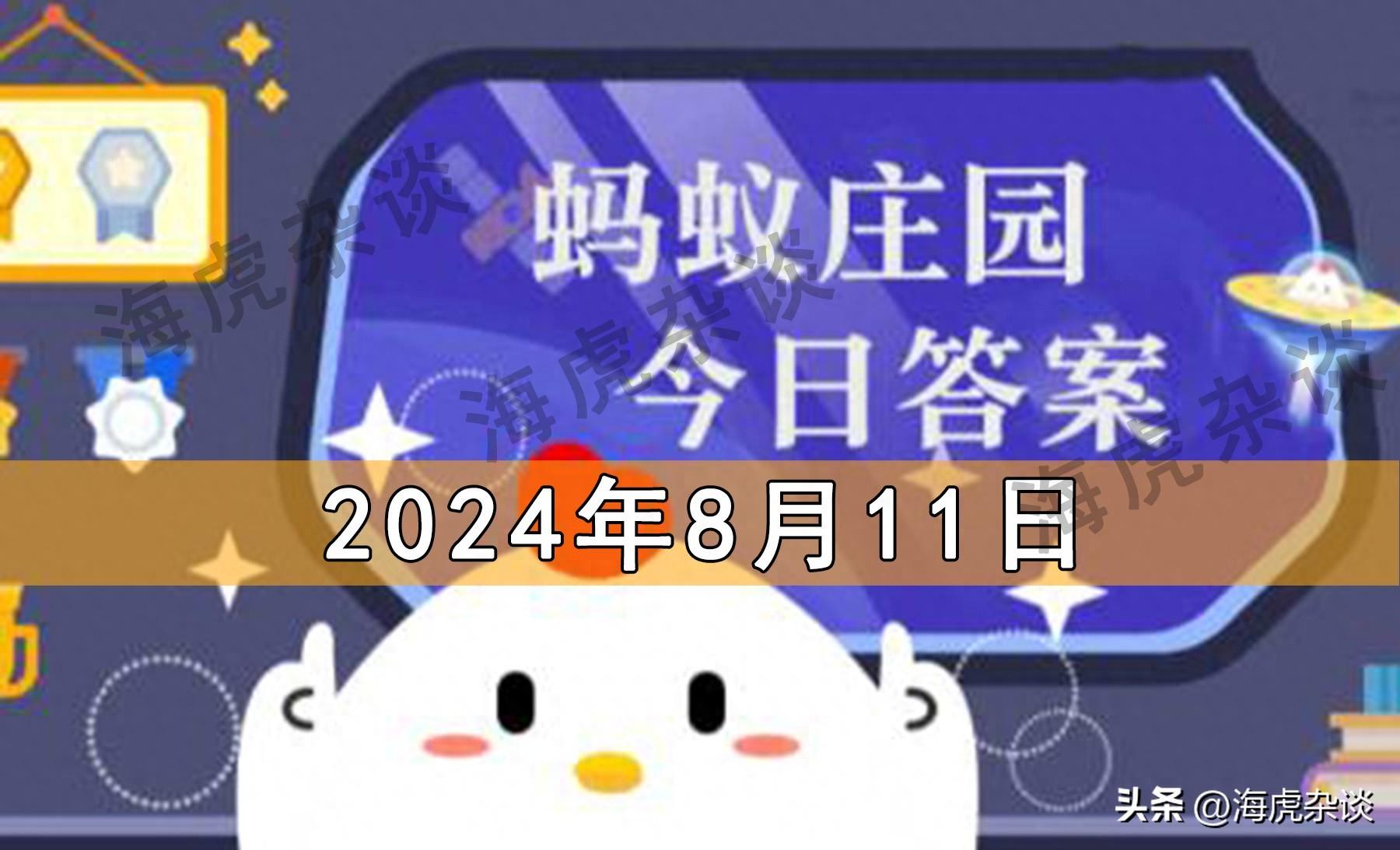 蚂蚁庄园今天正确答案是啥（2024年8月11日蚂蚁庄园和蚂蚁新村今日答题正确答案，含神奇海洋）-第2张图片-拓城游