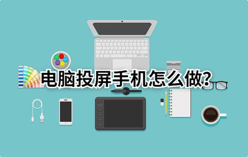 使用快投屏怎么将电脑投屏到手机上（手机一键投屏这样做，高清又流畅）