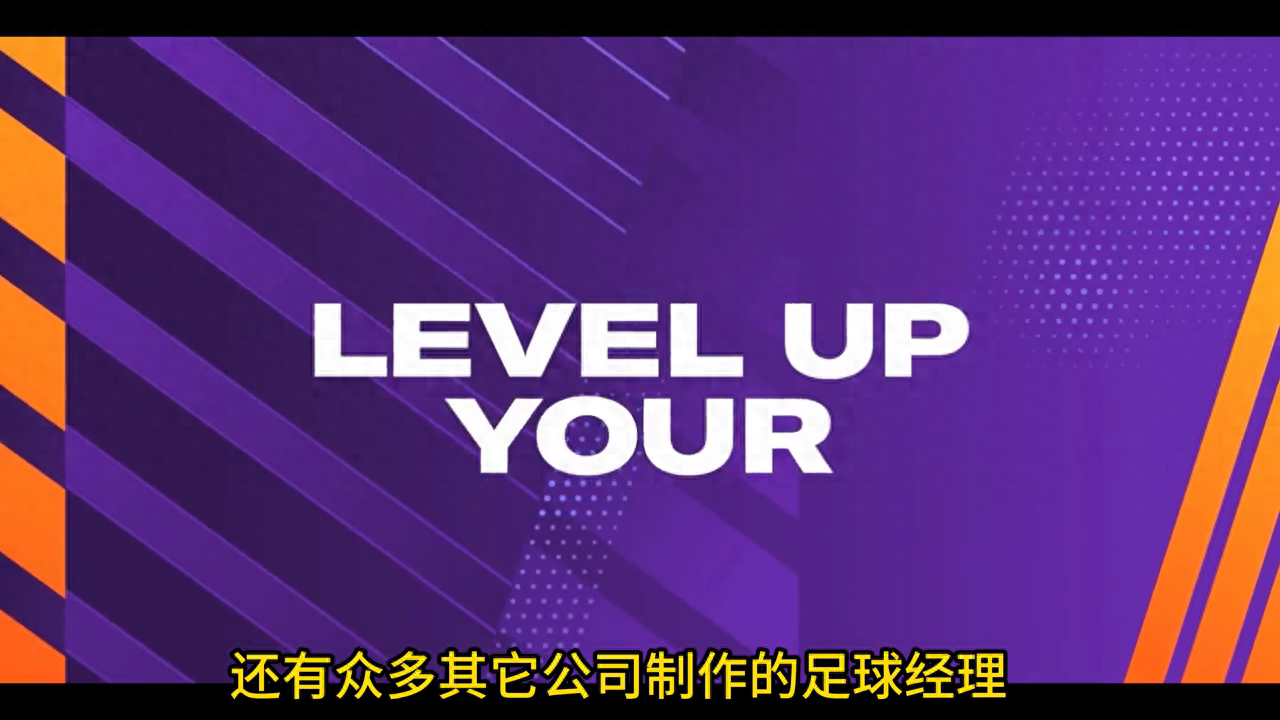 足球经理二队熟练度（盘点除了FM足球经理系列还有那些足球经理？#足球游戏）-第2张图片-拓城游