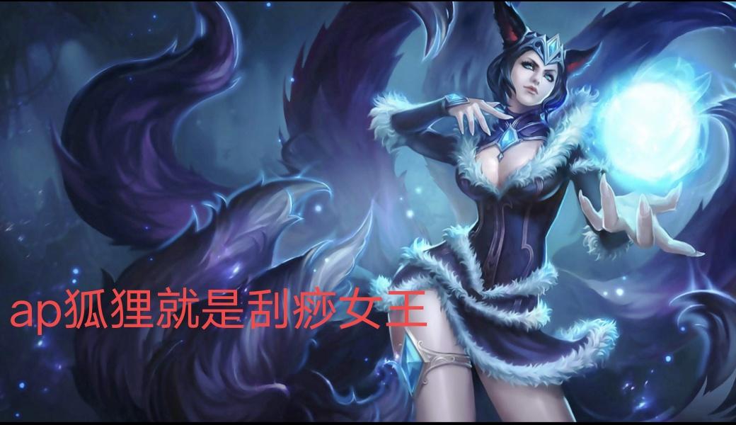 英雄联盟狐狸出装（打造无敌法术刺客）（LOL：魔切冰拳流狐狸风靡峡谷，“刮痧女王”逆袭“冷血刺客”）-第21张图片-拓城游