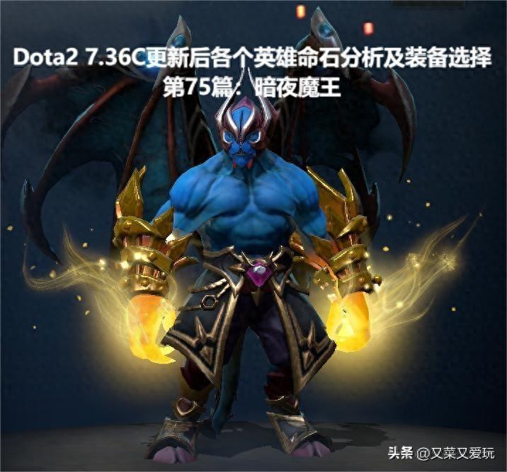 洛克王国暗夜魔王怎么打（Dota2 7.36C更新后各个英雄命石分析及装备选择，第75篇：暗夜魔王）-第2张图片-拓城游