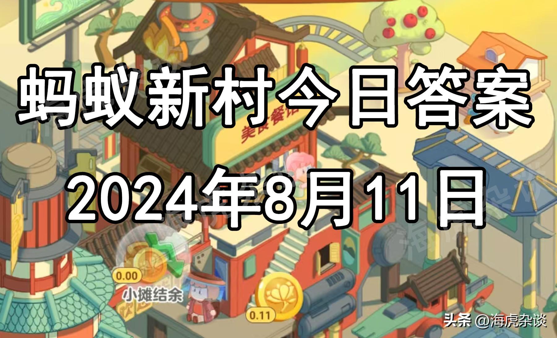 蚂蚁庄园今天正确答案是啥（2024年8月11日蚂蚁庄园和蚂蚁新村今日答题正确答案，含神奇海洋）-第3张图片-拓城游