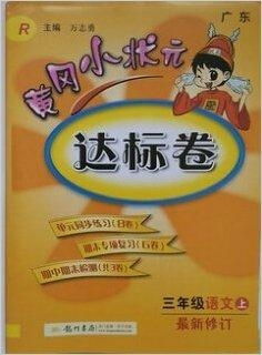 黄冈小状元有几个版本（《黄冈小状元作业本》小学各年级全册，语文数学英语电子版下载）