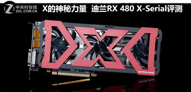 4455的介绍（X的神秘力量 迪兰RX 480 X-Serial评测）-第2张图片-拓城游