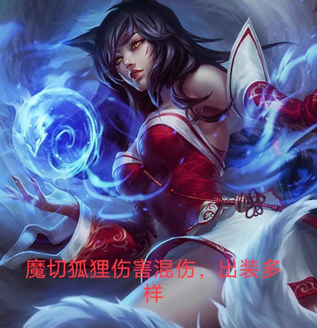 英雄联盟狐狸出装（打造无敌法术刺客）（LOL：魔切冰拳流狐狸风靡峡谷，“刮痧女王”逆袭“冷血刺客”）-第5张图片-拓城游