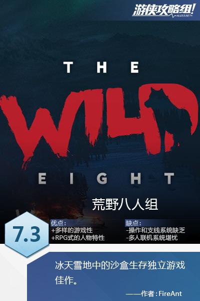 荒野八人组TheWildEight高分攻略详解（《荒野八人组》图文评测：沙盒生存又一力作早期评测）-第21张图片-拓城游