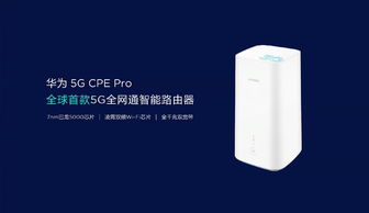 华为5G CPE Pro 2：速度最快、频段最全，它如何实现强网覆盖与无缝漫游？（旗舰路由，华为5G CPEPro2揭秘）