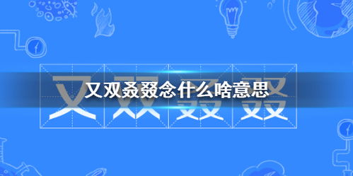 又双叒叕怎么读是什么意思（“又双叒叕”，这几个字好奇怪，怎么读？啥意思？很多人被难住了）