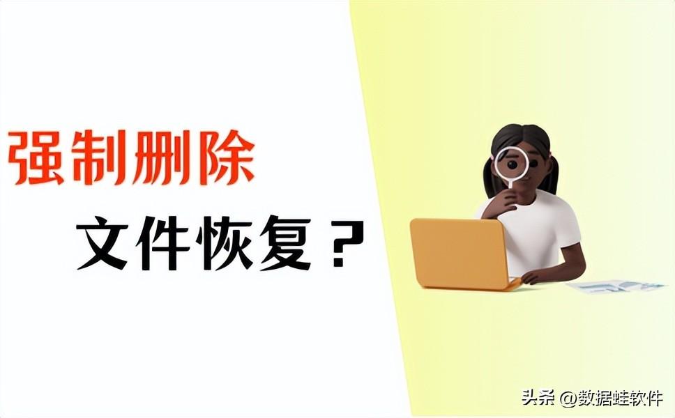 软件无法卸载如何强制删除（强制删除文件？正确操作方法分享！）-第2张图片-拓城游