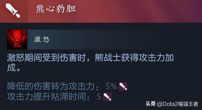 熊战士Ursa出装：何时开启BKB才能最大化效益？（Dota2 7.37更新后命石分析及装备选择，第85篇：啪啪熊——熊战士）-第4张图片-拓城游