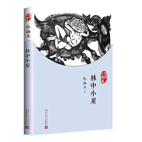 红五月友情小屋怎样获取邀请码（黄永玉夫人张梅溪去世 享年98岁 她写的《林中小屋》你看过吗？）-第7张图片-拓城游