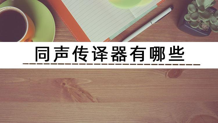 口译术语管理软件（高品质口译体验！推荐给你的翻译同声传译器）-第5张图片-拓城游