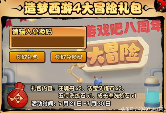 造梦西游3所有礼包兑换码？（造梦西游4大冒险礼包奖励兑换领取攻略）-第3张图片-拓城游