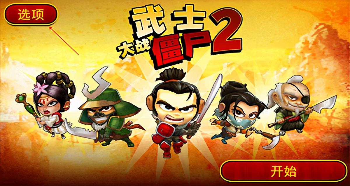 武士大战僵尸2修改金币方法（武士大战僵尸2可以玩的一个版本）-第5张图片-拓城游