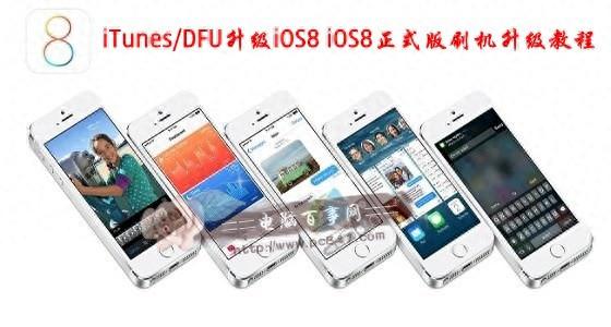 iOS8.1.2如何升级?（使用iTunes/DFU升级iOS8？两种iOS8刷固件升级方法）-第2张图片-拓城游