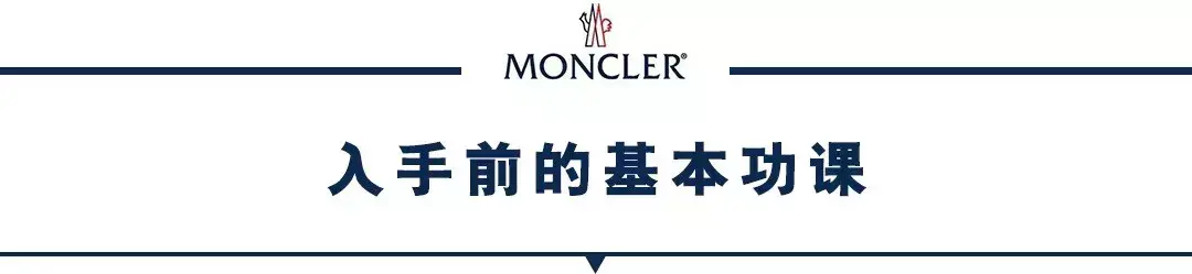 Moncler怎么读（羽绒服挑选攻略丨一眼定真伪之Moncler（蒙口）年度最强攻略~）-第43张图片-拓城游