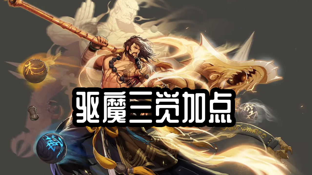 《地下城与勇士》驱魔最新110级刷图加点推荐（DNF：驱魔三觉版本技能加点分析，法驱和力驱谁更强？）-第3张图片-拓城游