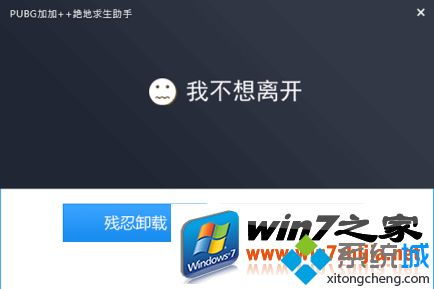 windows7系统下怎么彻底卸载绝地求生超级助手（绝地求生：超级助手真的那么强大吗？还是被吹捧的？）