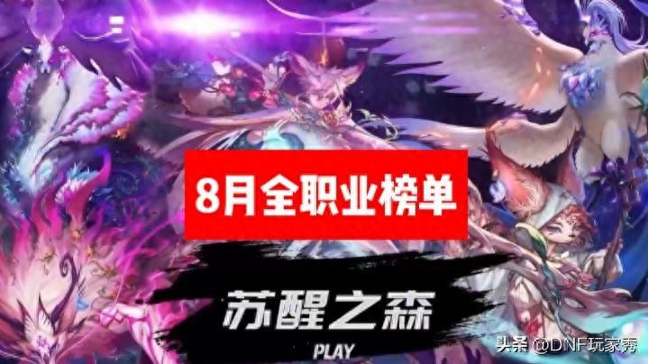 dnf魔皇觉醒流程（DNF：8月职业强度榜单！男柔道高居第一、魔皇耻辱垫底）-第2张图片-拓城游