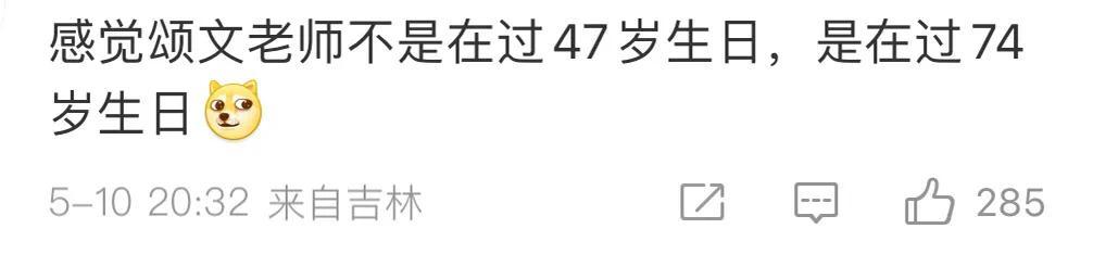 高叶和张颂文在一起了吗（最硬气的生日祝福，张颂文生日，高叶送祝福引粉丝狂笑）-第4张图片-拓城游