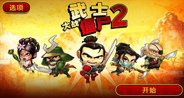 武士大战僵尸2修改金币方法（武士大战僵尸2可以玩的一个版本）-第2张图片-拓城游