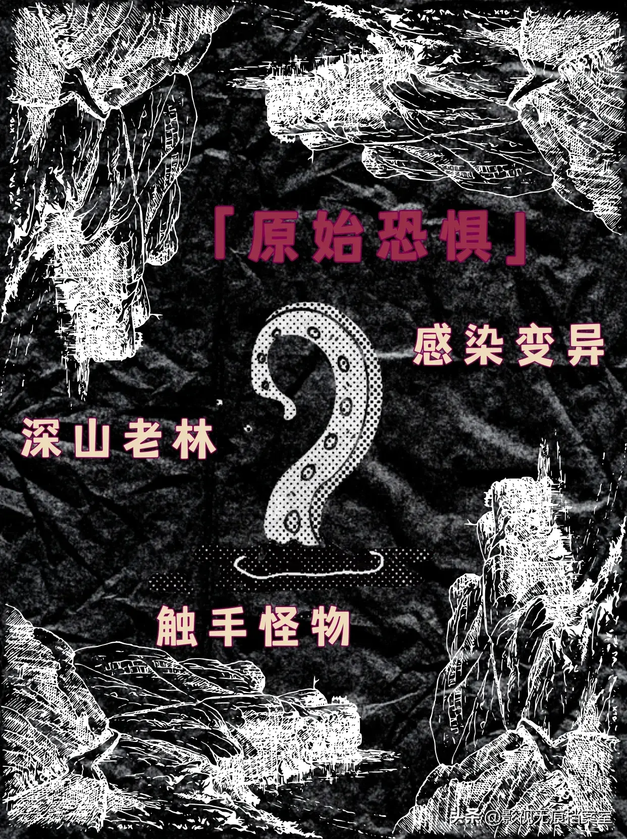 原始恐惧是什么意思？（推！惊悚恐怖电影《原始恐惧》：深山老林+感染变异+触手怪物）-第4张图片-拓城游