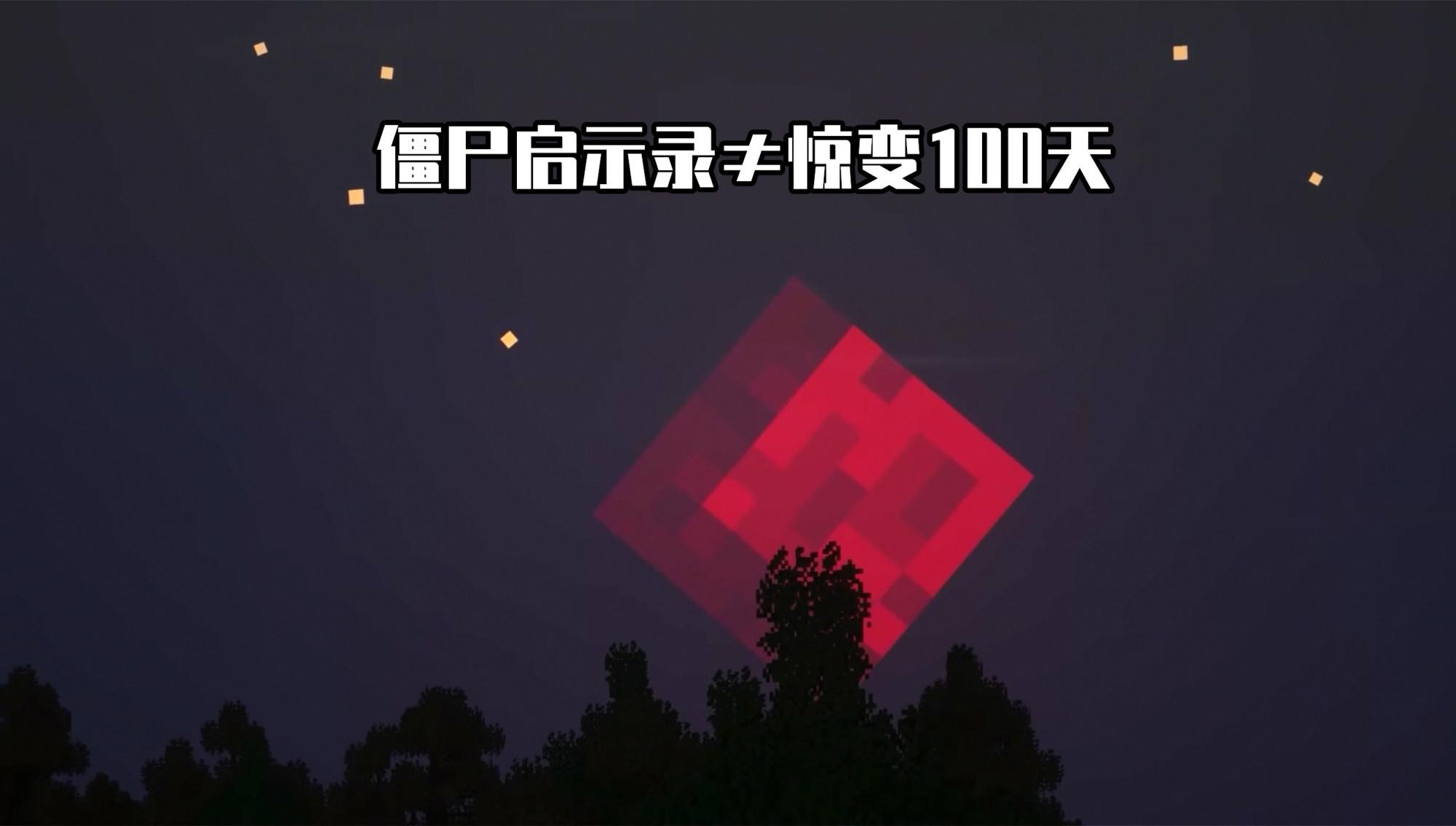 怪物龙卷风能看了吗（我的世界：MC“惊变100天”究竟是个啥！Day0：这是，龙卷风？）-第4张图片-拓城游