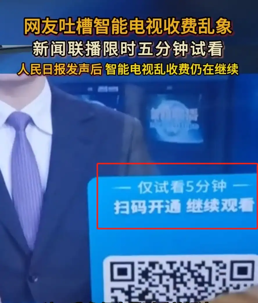 云图TV电视直播电脑版是什么?（套路太深！男子网曝自家电视看中央新闻要扫码，网友齐呼求整治！）-第3张图片-拓城游