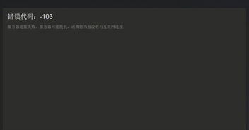 steam错误代码103（Steam错误代码103的解决方法）