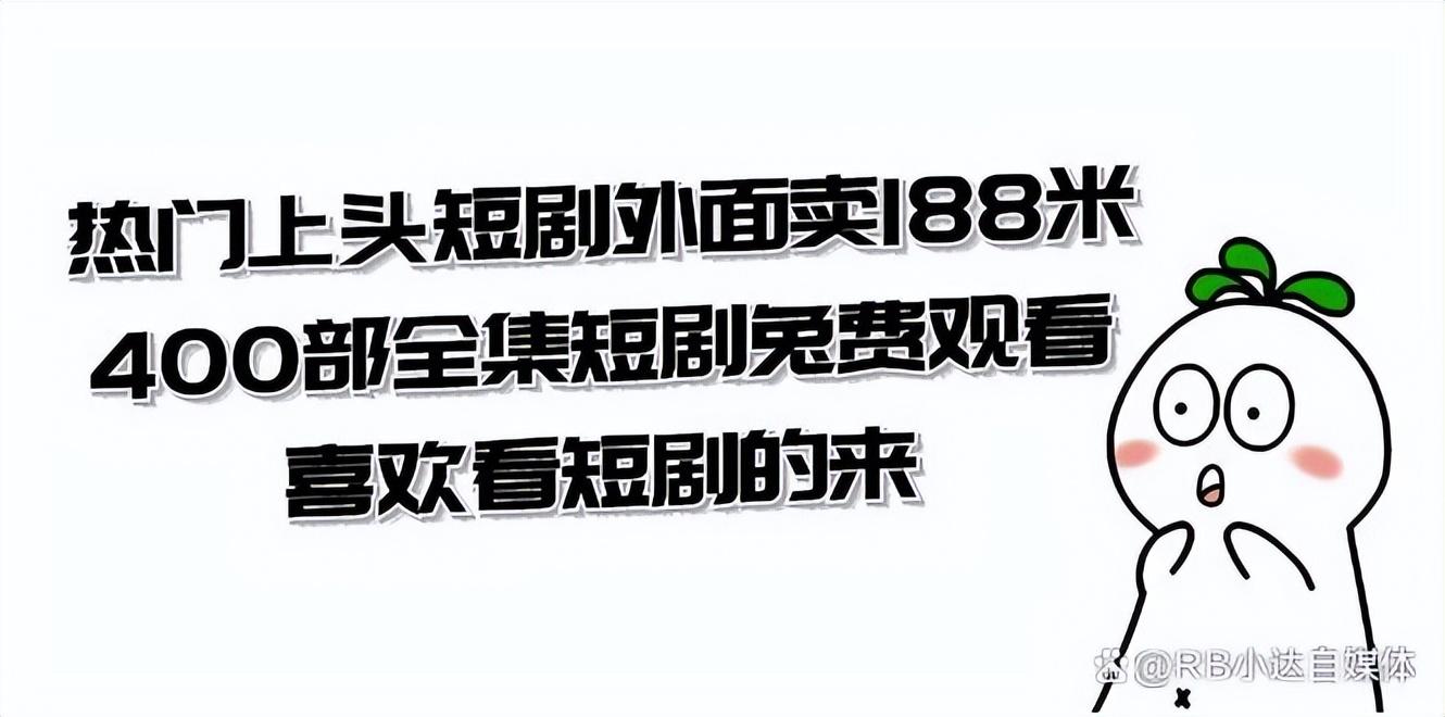 什么app看短剧全部免费（免费短剧观看软件大盘点：畅享精彩短剧）-第4张图片-拓城游