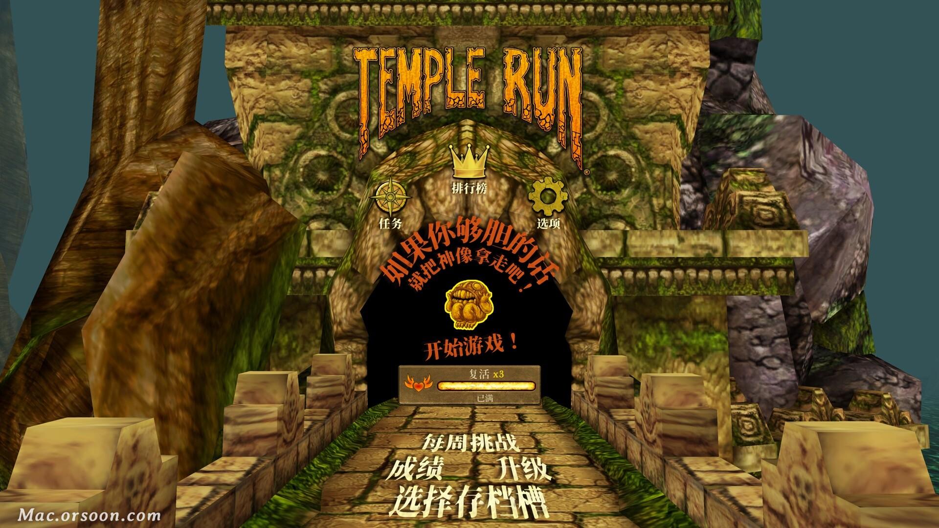 神庙逃亡1跑了多少米才能换图（经典生存跑酷游戏：神庙逃亡Temple Run+ for Mac中文版）-第2张图片-拓城游