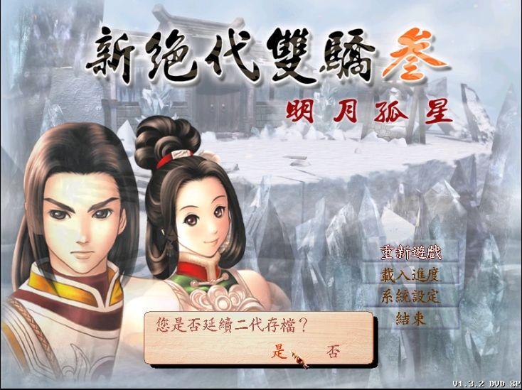 《天下无缺》全支线剧情攻略（《新绝代双骄3》：可能是结局最多的国产RPG）-第4张图片-拓城游