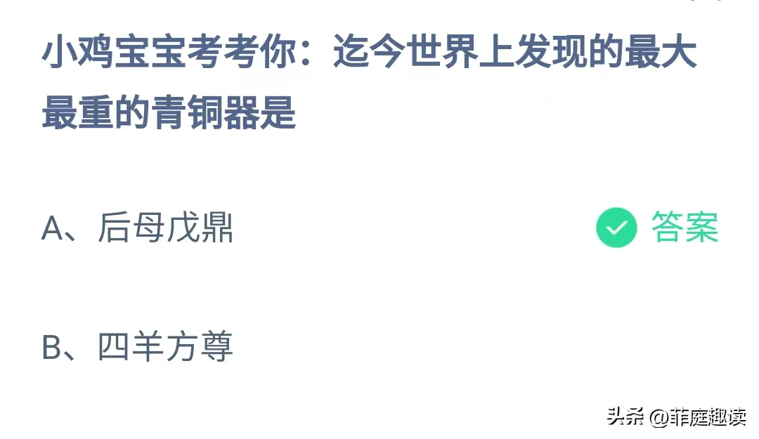 小鸡答题今天的答案是什么2024年（蚂蚁庄园今日正确答案2024年8月1日，包含蚂蚁新村和神奇海洋答案）-第4张图片-拓城游