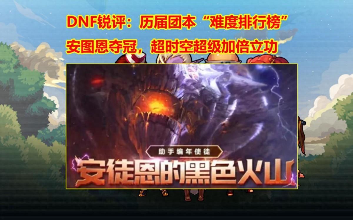 dnf安图恩在哪（DNF：8大团本“难度排行榜”！安图恩夺冠，超时空超级加倍立功）-第2张图片-拓城游