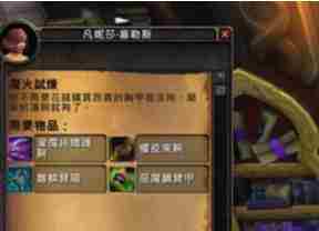 wow魔火试炼有必要做吗（WOW7.1魔火试炼任务怎么做的 魔火试炼任务攻略）-第2张图片-拓城游