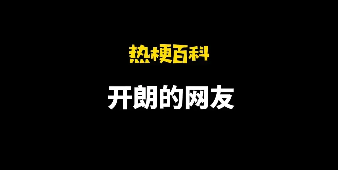 网络用语开朗的网友是什么梗-开朗的网友梗意思及出处分享（「热梗百科」“开朗的网友”是什么梗？）-第3张图片-拓城游