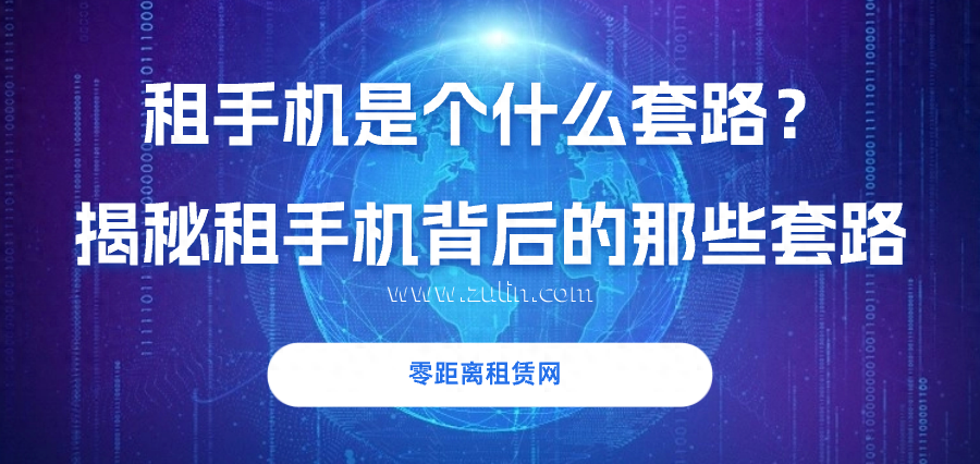 手机租赁平台有哪些（租手机是个什么套路？揭秘租手机背后的那些“套路”）-第2张图片-拓城游