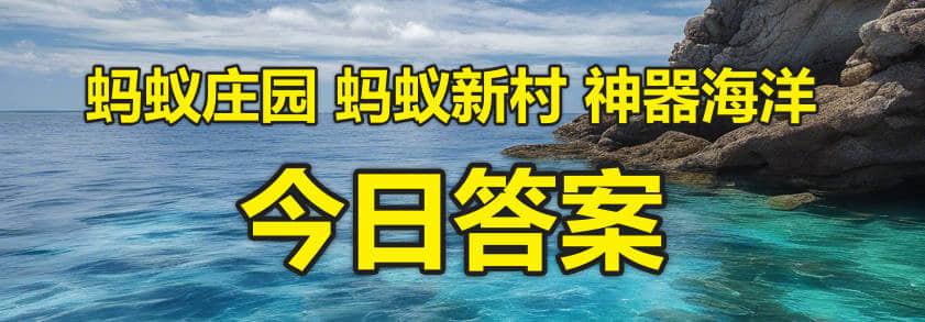 成语休戚相关中休戚的意思是（2024年3月18日蚂蚁庄园小课堂最新答案大全：含蚂蚁新村、神奇海）-第5张图片-拓城游