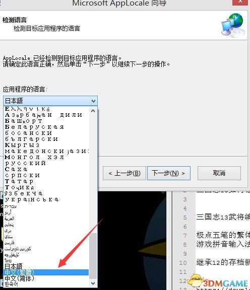 microsoft Applocale怎么用（三国志13怎么输入中文 三国志13输入中文方法教程）-第3张图片-拓城游