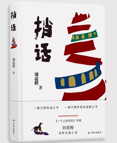 wow灰尘之声怎么做（刘亮程新作《捎话》：捎来千年尘土下的众生之声）-第3张图片-拓城游