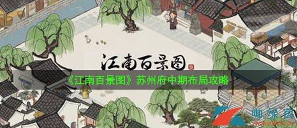 江南百景图怎么去苏州府（《江南百景图》苏州府中期怎么布局？苏州府中期布置攻略推荐）-第2张图片-拓城游