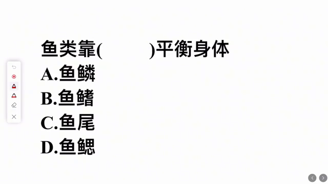 支付宝神奇海洋今日答案分享8.5-鱼靠什么平衡身体（考考你，鱼类靠什么来平衡身体？答对的人不多）-第3张图片-拓城游