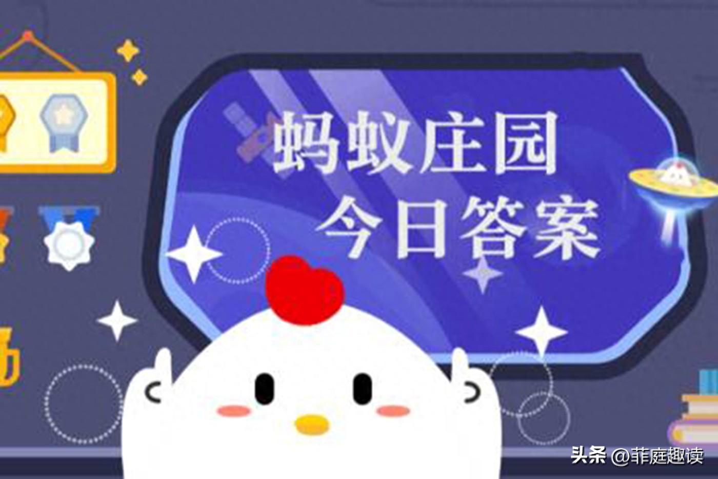 蚂蚁庄园今日最新答案是什么（蚂蚁庄园今日正确答案2024年8月24日，含蚂蚁新村和神奇海洋答案）-第2张图片-拓城游