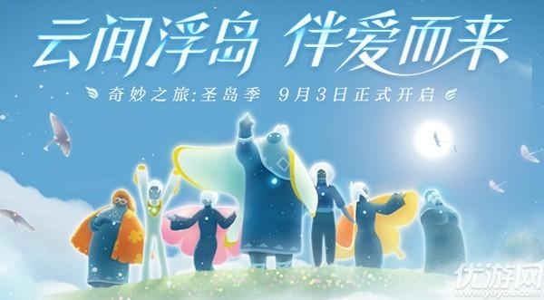 《Sky光遇》圣岛季新增道具一览介绍_《Sky光遇》圣岛季新增道具一览是什么（光遇圣岛季兑换物品有哪些 光遇圣岛季毕业物品兑换表）-第2张图片-拓城游