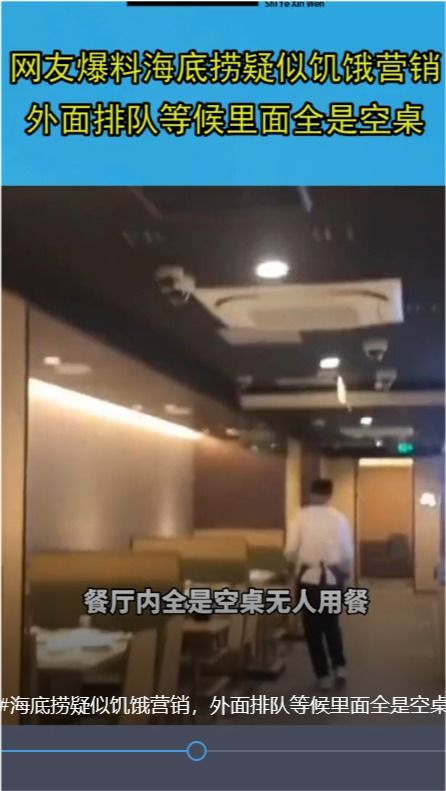 海底捞空桌排队被质疑饥饿营销具体啥情况（海底捞空桌排队被疑饥饿营销 这次网友为店家说话了）