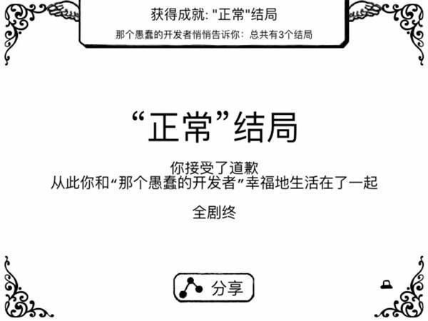 正常的大冒险3个结局怎么过（正常的大冒险（附攻略））-第5张图片-拓城游