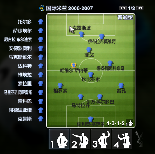 实况足球2013阵型(探索最佳战术打法！)（国际米兰队史最豪阵容—实况足球2013唤醒记忆之豪门巅峰篇（三））-第3张图片-拓城游