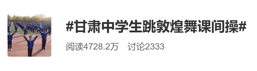 〈丝路〉歌词？（敦煌壁画“飞天舞”！这里的课间操火了）-第3张图片-拓城游